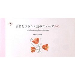 素敵なフランス語のフレーズ 365 [単行本]