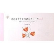 素敵なフランス語のフレーズ 365 [単行本]