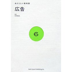 あたらしい教科書〈6〉広告 [全集叢書]