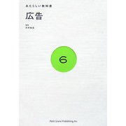 あたらしい教科書〈6〉広告 [全集叢書]