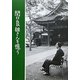 関口良雄さんを憶う 復刻版 [単行本]
