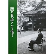 関口良雄さんを憶う 復刻版 [単行本]