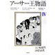 アーサー王物語〈4〉 [単行本]