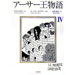 アーサー王物語〈4〉 [単行本]