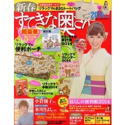 新春 すてきな奥さん 2014年 01月号 [雑誌]
