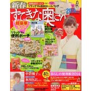 新春 すてきな奥さん 2014年 01月号 [雑誌]