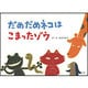 だめだめネコはこまったゾウ（旺文社創作童話） [全集叢書]