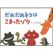 だめだめネコはこまったゾウ（旺文社創作童話） [全集叢書]