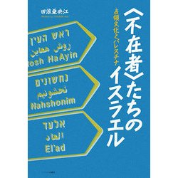 「不在者」たちのイスラエル―占領文化とパレスチナ [単行本]