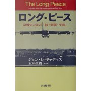 ロング・ピース―冷戦史の証言「核・緊張・平和」 [単行本]