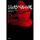 ジェゼベルの死（ハヤカワ・ミステリ文庫 57-2） [文庫]