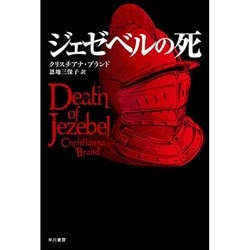 ジェゼベルの死（ハヤカワ・ミステリ文庫 57-2） [文庫]