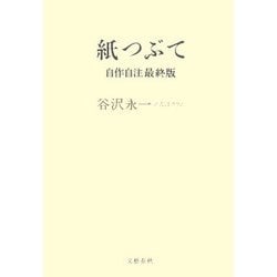 ヨドバシ.com - 紙つぶて―自作自注最終版 [単行本] 通販【全品無料配達】