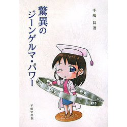 驚異のジーンゲルマ・パワー [単行本]