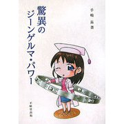 驚異のジーンゲルマ・パワー [単行本]