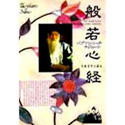般若心経 [単行本]