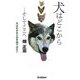 犬はどこから…そしてここへ [単行本]