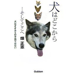 犬はどこから…そしてここへ [単行本]
