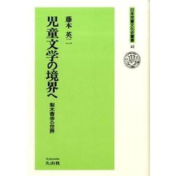 児童文学の境界へ－梨木香歩の世界（日本児童文化史叢書 42） [全集叢書]