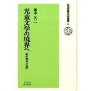 児童文学の境界へ－梨木香歩の世界（日本児童文化史叢書 42） [全集叢書]