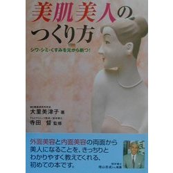 美肌美人のつくり方―シワ・シミ・くすみを元から断つ! [単行本]