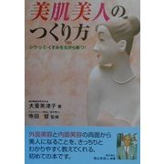 美肌美人のつくり方―シワ・シミ・くすみを元から断つ! [単行本]