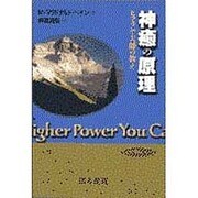 神癒の原理―ヒマラヤ大師の教え(スピリチュアルシリーズ) [単行本]