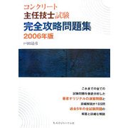 コンクリート主任技士試験 完全攻略問題集〈2006年版〉 [単行本]
