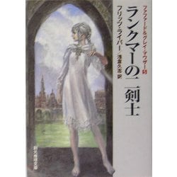 ファファード&グレイ・マウザー　５冊セット ランクマーの二剣士 〈ファファード&グレイ・マウザー5〉 (創元