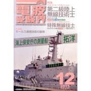 電波受験界 2013年 12月号 [雑誌]