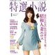 特選小説 2014年 01月号 [雑誌]