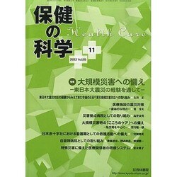 保健の科学 2013年 11月号 [雑誌]