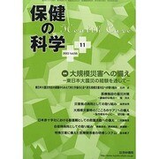 保健の科学 2013年 11月号 [雑誌]