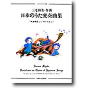 日本のうた変奏曲集－鉄道唱歌から赤とんぼまで（こどものためのピアノ曲集） [単行本]