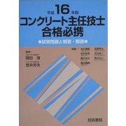 コンクリート主任技士合格必携〈平成16年版〉―試験問題と解答・解説 [単行本]
