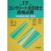 コンクリート主任技士合格必携―試験問題と解答・解説〈平成17年版〉 [単行本]