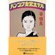 バンコク楽宮ホテル(徳間文庫) [文庫]