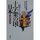 隠された十字架の国・日本―逆説の古代史 [単行本]