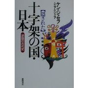 隠された十字架の国・日本―逆説の古代史 [単行本]