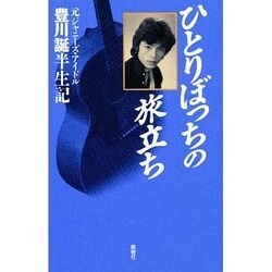 ヨドバシ.com - ひとりぼっちの旅立ち―元ジャニーズ・アイドル 豊川誕