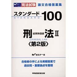 スタンダード１００刑法 司法試験論文合格答案集 ２ 第２版/早稲田経営出版/早稲田司法試験セミナー