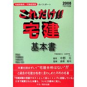 これだけ!!宅建・基本書〈平成20年版〉 [単行本]