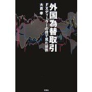 外国為替取引―FXディーラーの目で見た世界 [単行本]