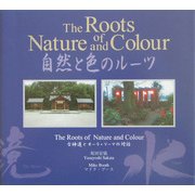 自然と色のルーツ―古神道とオーラ・ソーマの対話 [単行本]