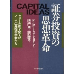 証券投資の思想革命 : ウォール街を変えたノーベル賞経済学者たち 証券投資の思想革命 / バーンスタイン，ピーター・L．【著