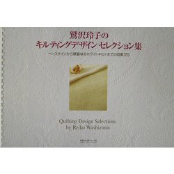 ヨドバシ.com - 鷲沢玲子のキルティングデザインセレクション集―ベース 