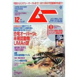 ムー 2013年 12月号 [雑誌]