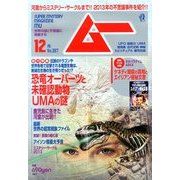 ムー 2013年 12月号 [雑誌]