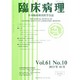 臨床病理 2013年 10月号 [雑誌]