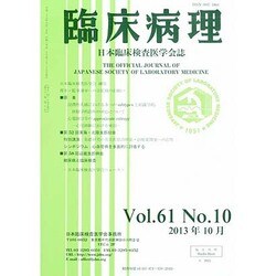 臨床病理 2013年 10月号 [雑誌]